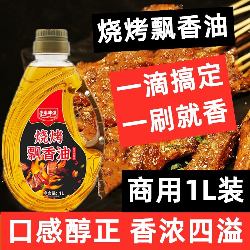 芳巷肆溢烧烤飘香油烤肉烤串烤串商用刷刷油铁板鱿鱼烤面筋增香油