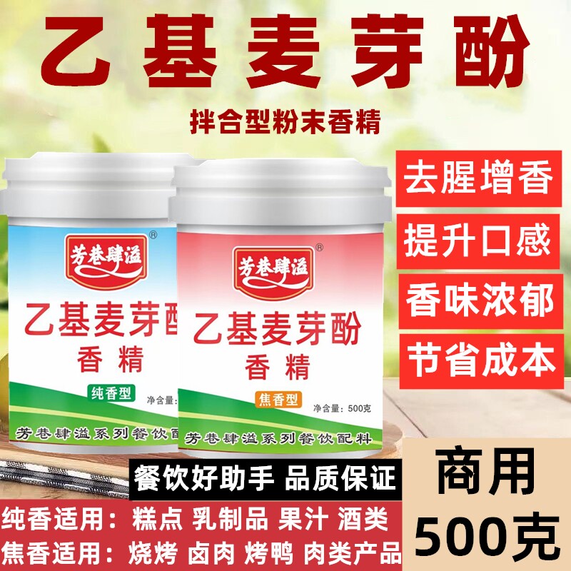 芳巷肆溢乙基麦芽酚香精焦香纯香特色/复合食品添加剂