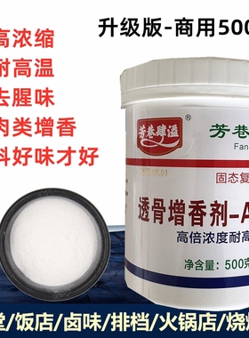 芳巷肆溢透骨增香剂AAAAA耐高温透骨香商用AAA烤鸭卤肉高浓度香料