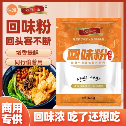 妙厨一宝商用回味粉火锅麻辣烫底食用增香粉耐高温高汤浓缩回香粉