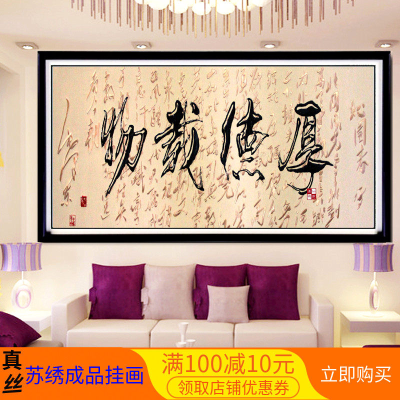 苏州刺绣书房挂画苏绣书法字画沁园春雪公司会议礼品成品厚德载物