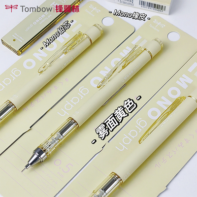 【雾面黄】蜻蜓国誉联名自动铅笔