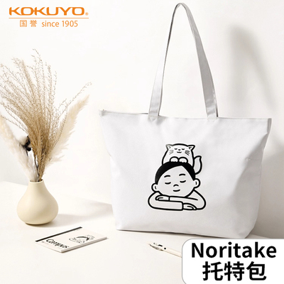 国誉Noritake大容量托特包