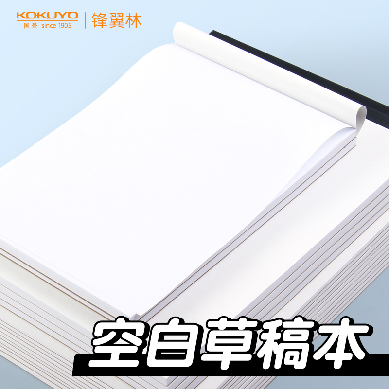 国誉草稿本小学生用空白草稿纸