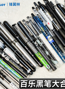 日本Pilot百乐黑色中性笔套装P500/V5/juice up考试用直液式p50水性笔文具果汁笔学生用刷题0.5