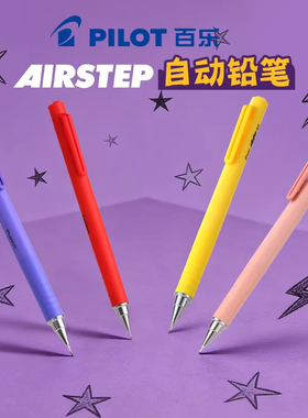 日本PILOT百乐自动铅笔AIRSTEP新机能限定HAS-15自动出芯彩色杆学生用不易断芯书写美术绘画0.5mm可换铅芯