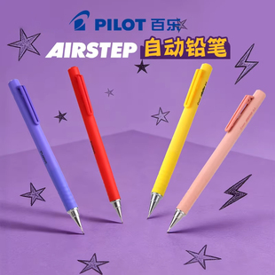 日本PILOT百乐自动铅笔AIRSTEP新机能限定HAS-15自动出芯彩色杆学生用不易断芯书写美术绘画0.5mm可换铅芯