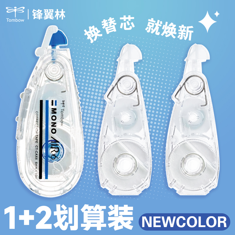 蜻蜓修正带系列1+2套装加宽