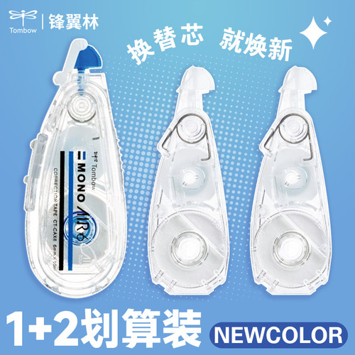 蜻蜓修正带系列1+2套装加宽