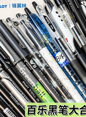 日本Pilot百乐黑色中性笔套装集合P500/V5/G1/G3考试用拔帽水性笔p50文具学生用刷题0.5