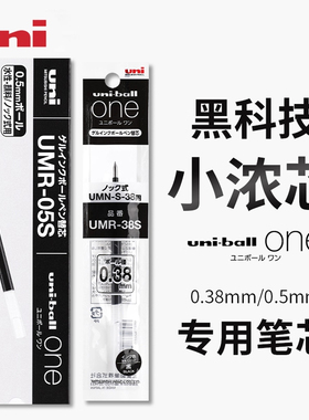 【小浓芯替芯】日本三菱中性笔UMN-S-38/05按动笔芯小浓芯黑科技替芯uniball one水笔学生用考试黑色签字日系