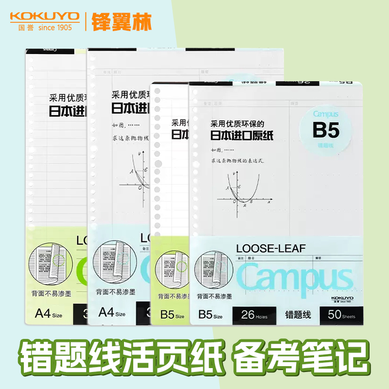 国誉错题活页纸活页替芯B5