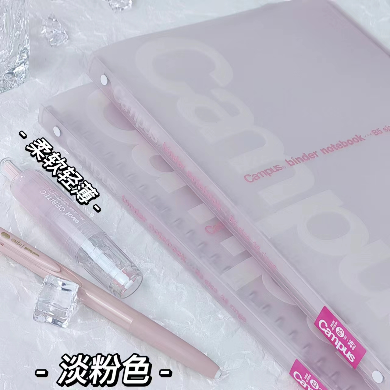 透明粉色国誉Campus柔软活页本
