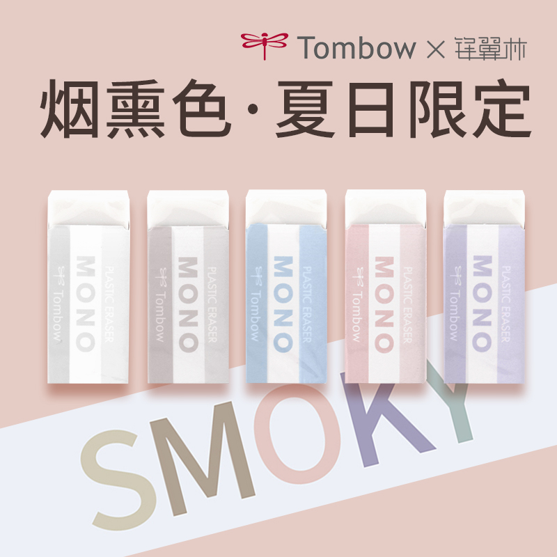 日本Tombow蜻蜓橡皮MONO夏日限定烟熏色复古橡皮马卡龙色系小学生用橡皮擦擦得干净