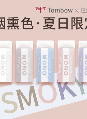 限定蜻蜓烟熏色橡皮擦