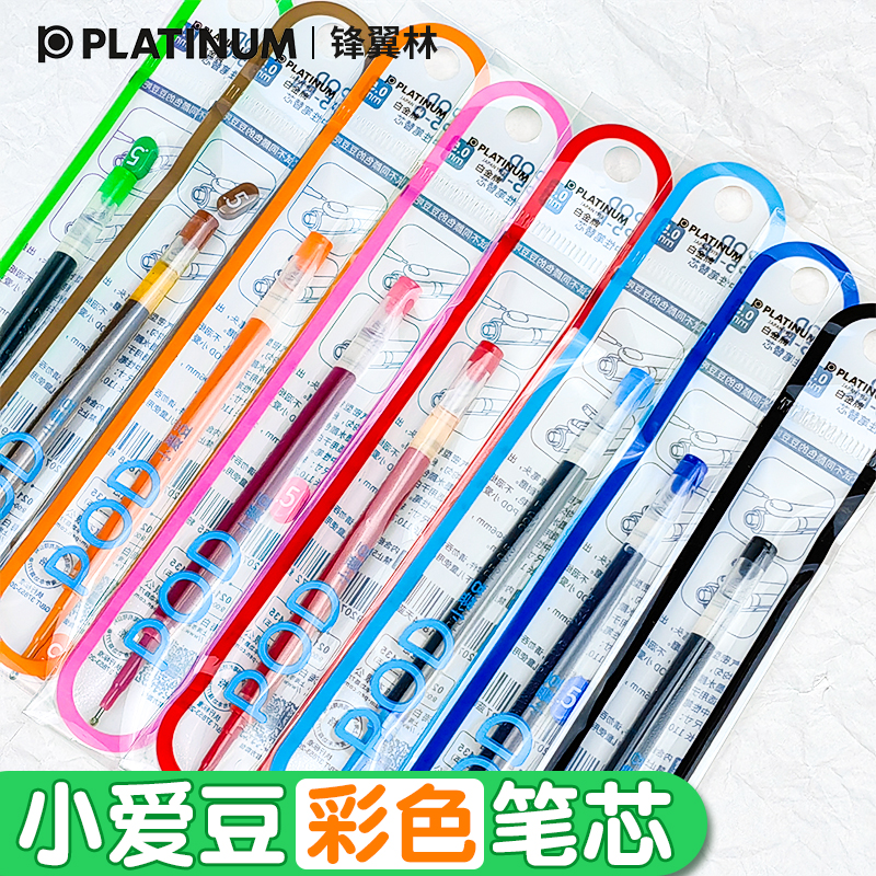 【小爱豆彩色替芯】日本PLATINUM白金小爱豆按动笔芯POD学生用0.5mm考试手账用彩色水笔少女心爱的小彩豆