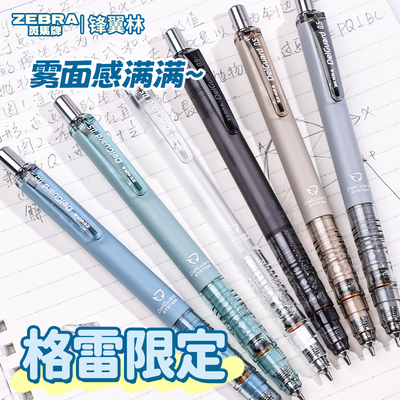 ZEBRA斑马自动铅笔10周年格雷