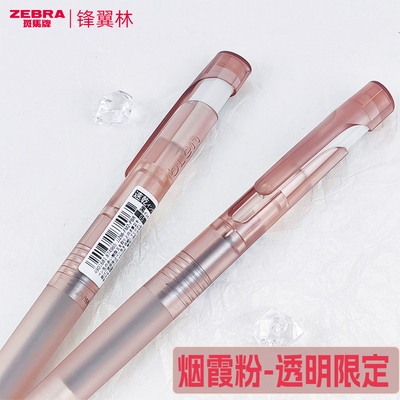【烟霞粉】斑马中性笔JJZ66黑笔