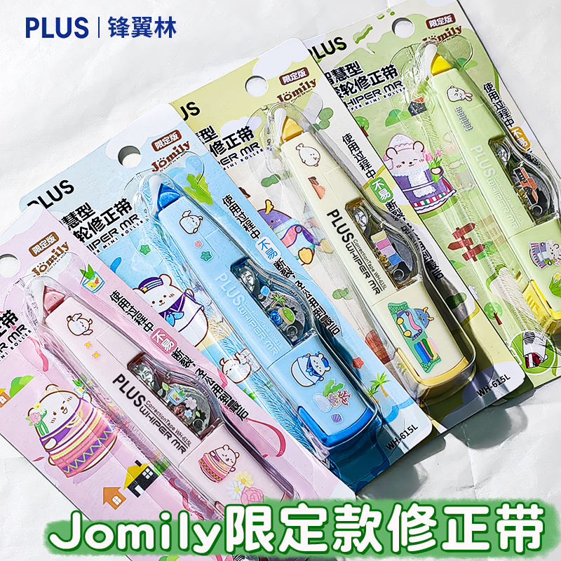 普乐士修正带jomily限定可换替芯