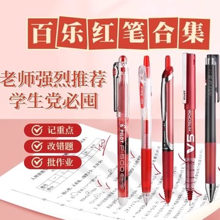 【百乐红笔合集】Pilot日本中性笔组合教师节礼物Juice up/P500/V5学生用批改作业0.5小学生按动笔