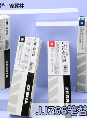 【送原装笔】日本ZEBRA斑马blen笔芯JJZ66替芯JNC05减振中性笔芯用水芯替换芯JNC0.5芯黑色蓝色红色防震速干