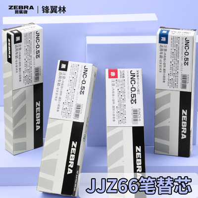 斑马bLen笔芯JJZ66替芯JNC-0.5
