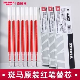 日本zebra斑马红笔笔芯jf05按动笔芯替换复古色不晕染教师批改作业学生用划重点老师用jj15中性水笔0.5速干