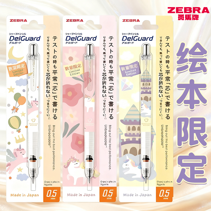 斑马自动铅笔绘本限定MA85动物