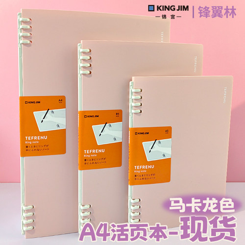 锦宫kingjim马卡龙色B5活页本