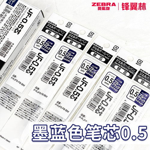 蓝黑笔斑马按动中性笔芯JF墨蓝色