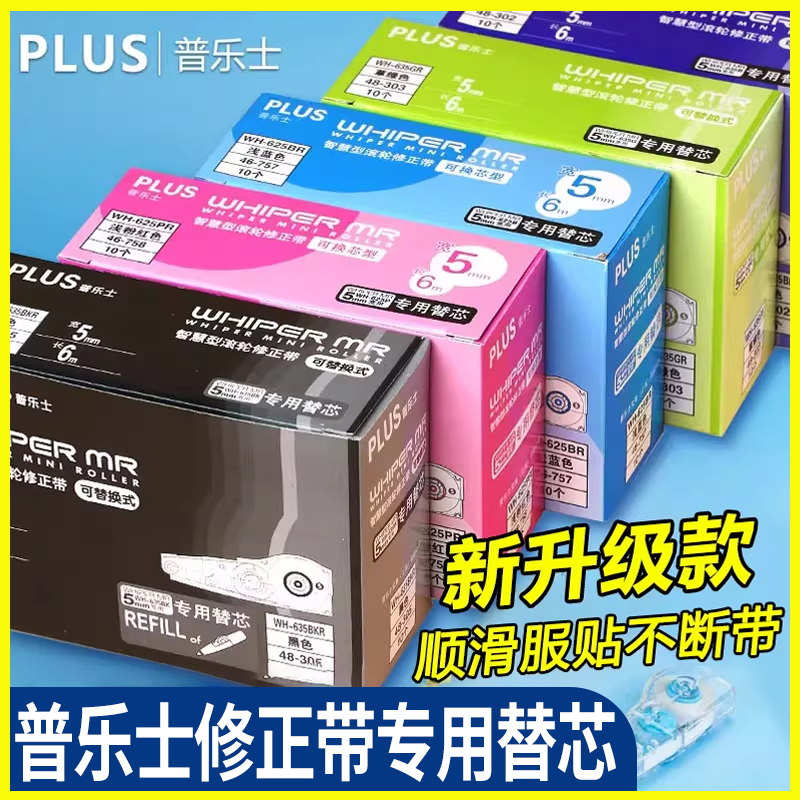 实惠装送限定款 日本plus普乐士修正带替芯涂改带小学生用plus修正带替换芯女可爱少女改字带初中生修改正带