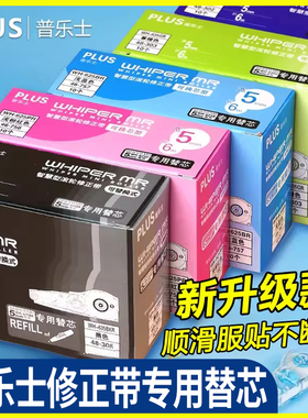 实惠装送限定款 日本plus普乐士修正带替芯涂改带小学生用plus修正带替换芯女可爱少女改字带初中生修改正带
