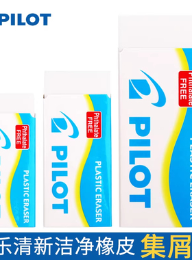 特惠日本pilot百乐清新款橡皮擦学生用素描美术考试2b/4b橡皮擦得干净无碎屑EE-S60/S100儿童文具用品进口