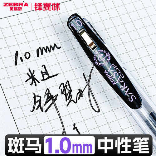 1.0mm斑马黑笔JJE15按动水笔