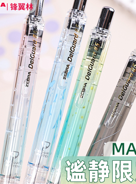 ZEBRA斑马谧静限定自动铅笔不易断芯学生用高颜值MA85自动笔一年级专用0.5mm保护铅芯装置透明感高级日系