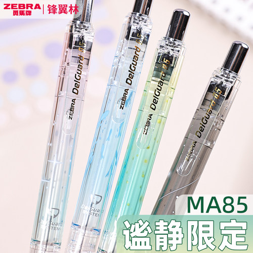 斑马谧静限定MA85不易断芯铅笔