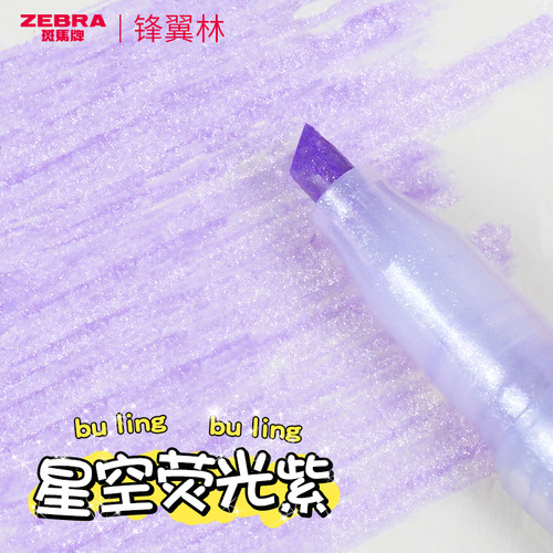 日本ZEBRA斑马kirarich闪亮星空珠光荧光笔手账用学生做笔记用彩色标记笔紫马克记号笔WKS18少女心网红文具 - 封面
