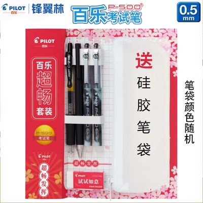 百乐中性笔考试超畅发挥套装P500