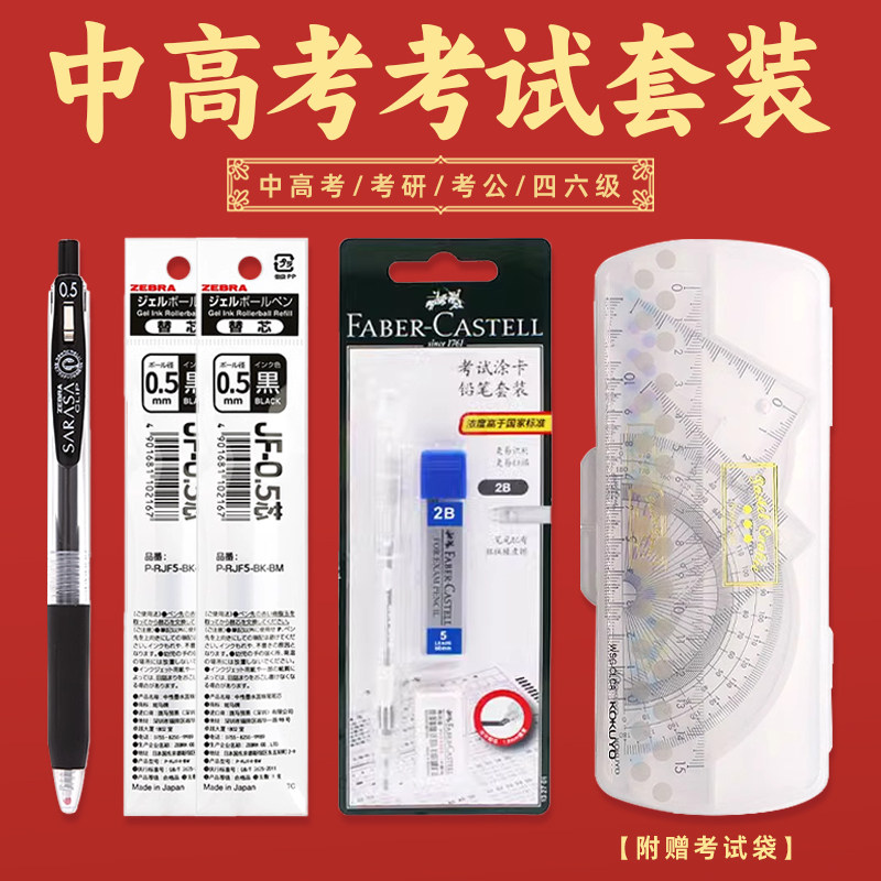 日本ZEBRA斑马中性笔JJ15考试文具套装中考高考专用文具套装黑色2b涂卡笔答题卡考试用透明笔袋袋子考研