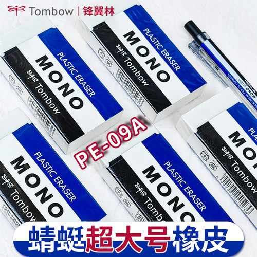 蜻蜓超大块橡皮MONO橡皮擦PE-09A
