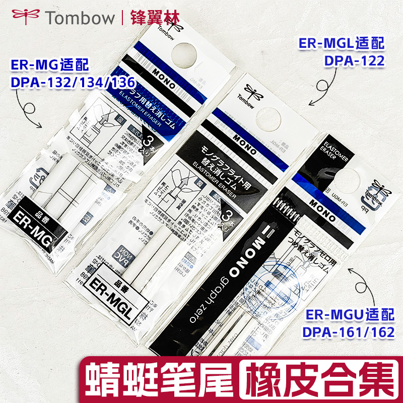 蜻蜓自动铅笔笔尾橡皮合集