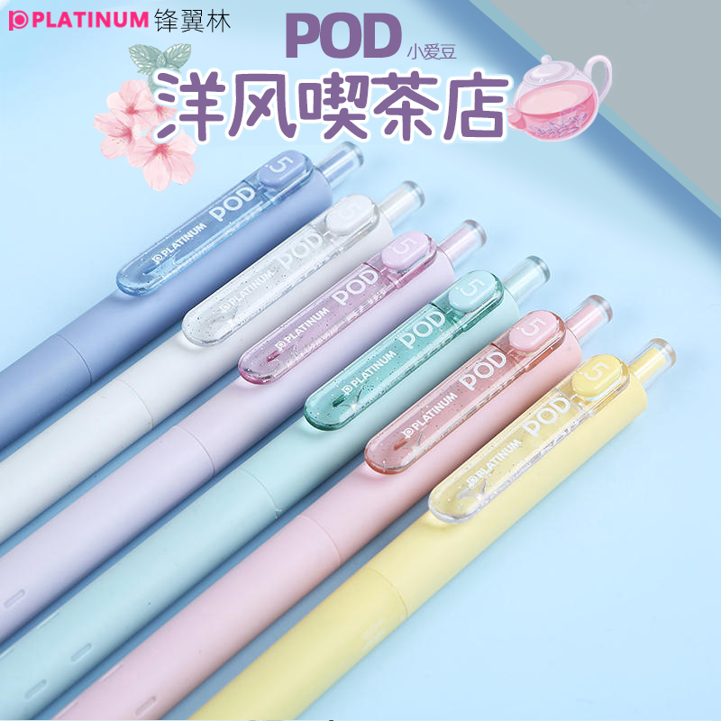 白金PLATINUM POD5洋风喫茶店小爱豆系列限定0.5mm针头按动中性笔笔芯可替换学生考试用黑色按压笔签字笔 文具电教/文化用品/商务用品 中性笔 原图主图