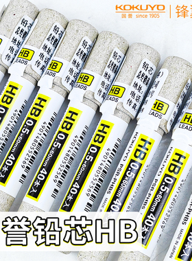 【国誉HB铅芯】日本KOKUYO国誉PHB5纸壳铅芯进口学生自动笔铅芯不易断0.5mm学生用B/HB/2B不易断芯铅笔替芯