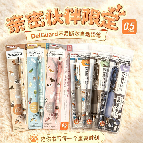 斑马自动铅笔亲密伙伴限定HB0.5