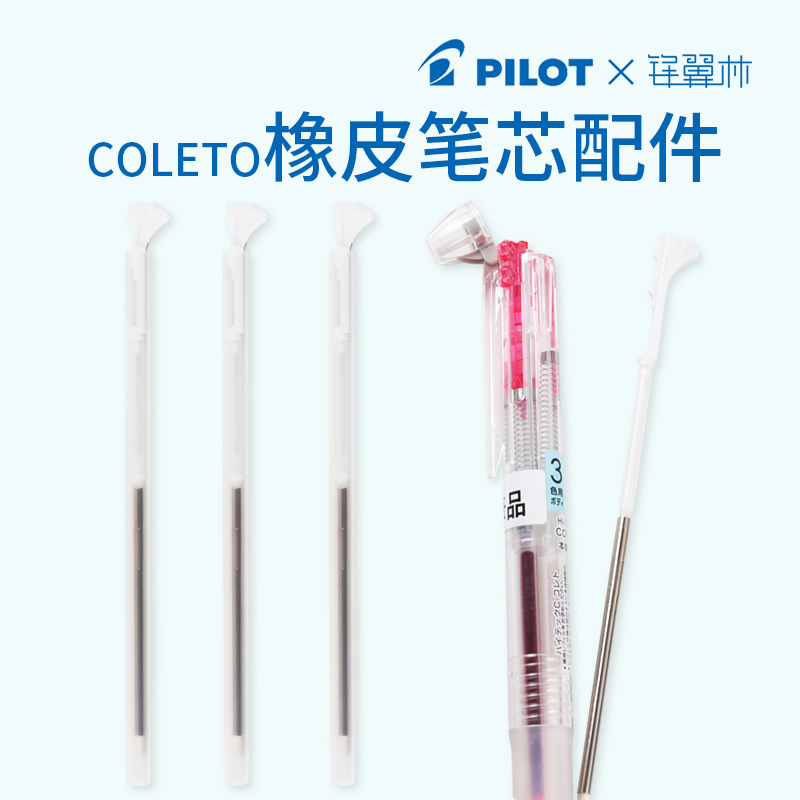 日本PILOT百乐coleto咔啦头系铅笔芯组件模块笔橡皮LHKRF-28E多功能笔卡啦头橡皮笔芯