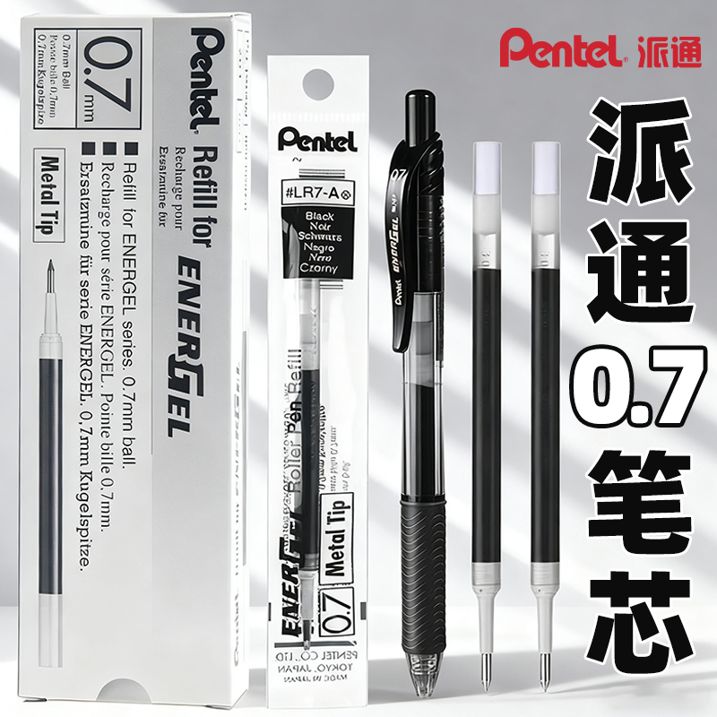 派通LR7中性笔芯0.7mm黑色替芯