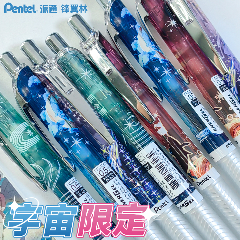 派通宇宙银河限定BLN75中性笔
