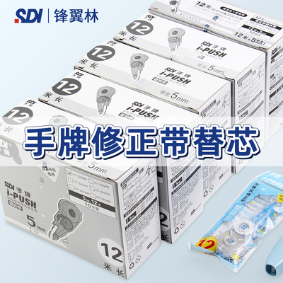 SDI手牌修正带替芯CT-325通用12m