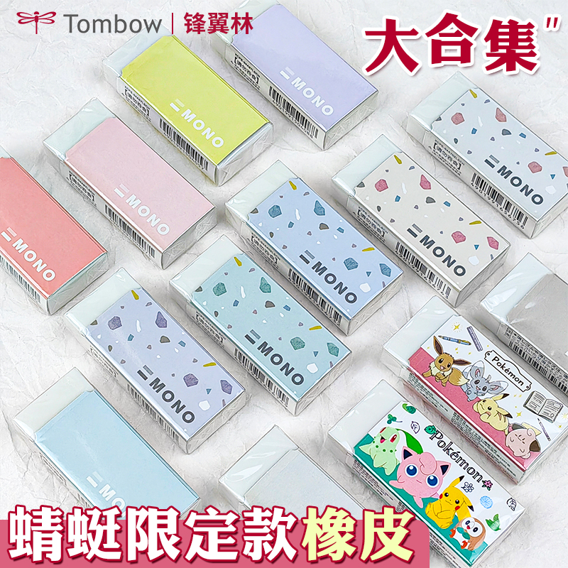 限定款橡皮日本TOMBOW蜻蜓橡皮mono限定款雾面限定烟熏色卡通小学生美术素描铅笔象皮擦字成线宝可梦联名