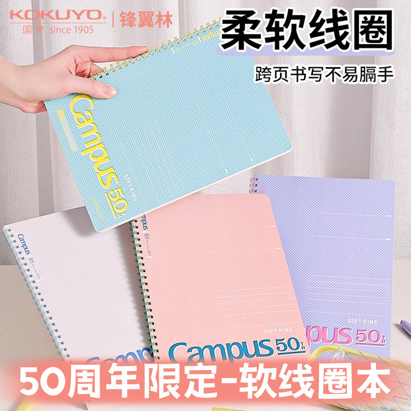KOKUYO国誉Campus50周年软线圈本图片